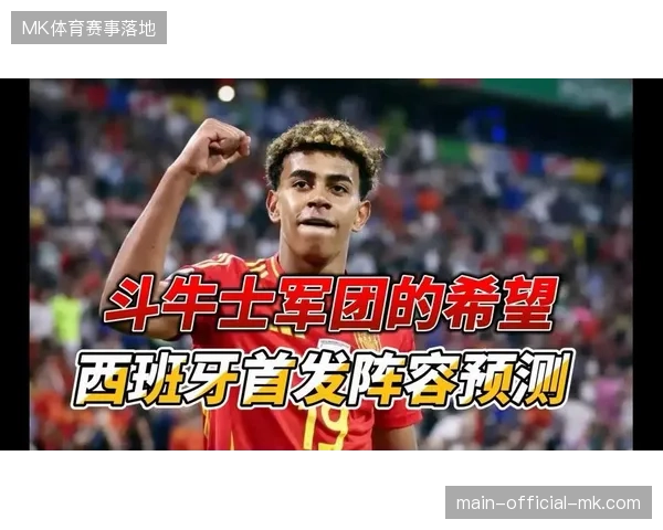 佩德里将主导西班牙传控体系运转，斗牛士军团中场轮换深度与节奏掌控力成夺冠热门基石
